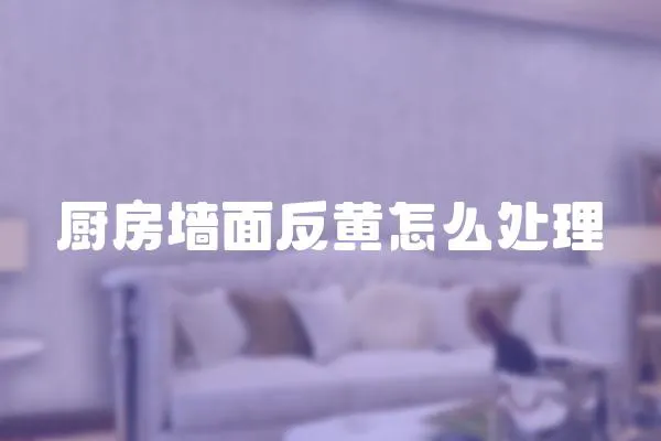 廚房墻面反黃怎么處理