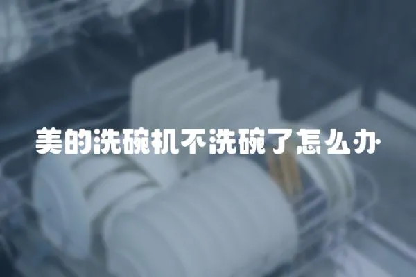 美的洗碗機不洗碗了怎么辦