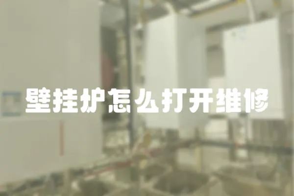 壁掛爐怎么打開維修