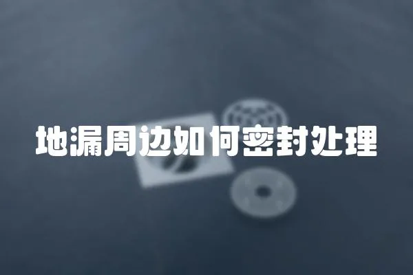 地漏周邊如何密封處理