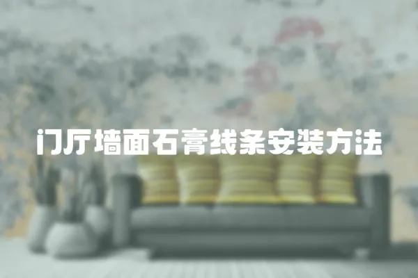 門廳墻面石膏線條安裝方法