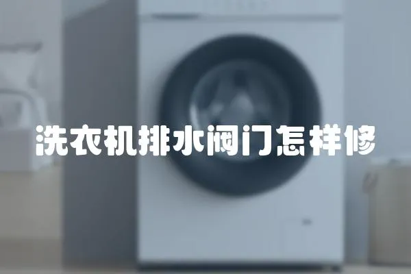 洗衣機排水閥門怎樣修