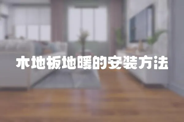 木地板地暖的安裝方法