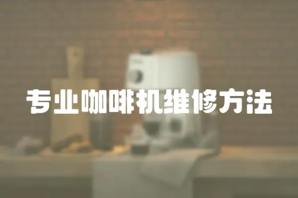 專業(yè)咖啡機維修方法