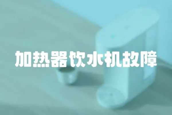 加熱器飲水機故障