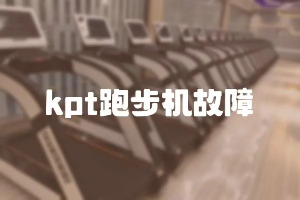 kpt跑步機故障