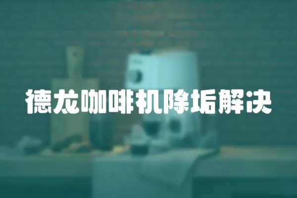 德龍咖啡機除垢解決