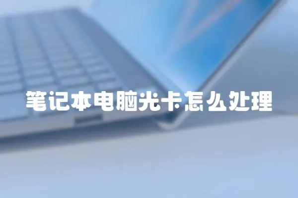 筆記本電腦光卡怎么處理
