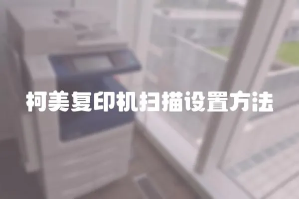 柯美復印機掃描設置方法
