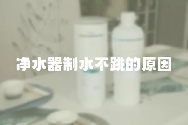 凈水器制水不跳的原因