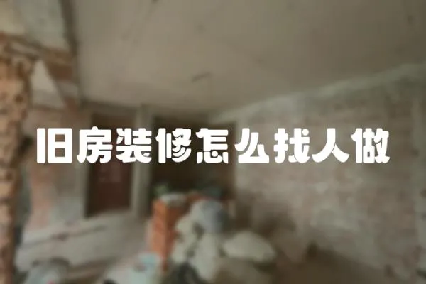 舊房裝修怎么找人做