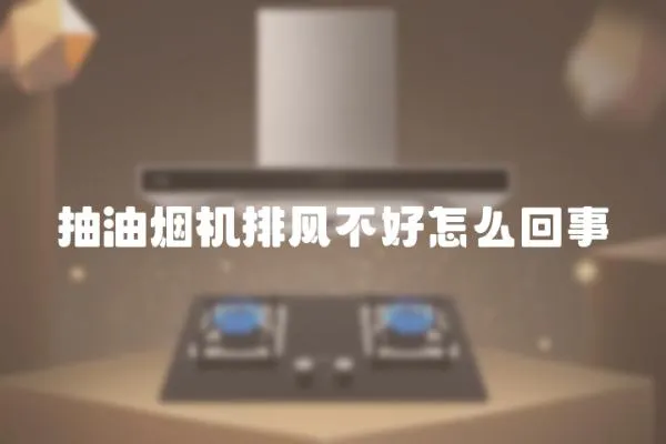 抽油煙機排風不好怎么回事