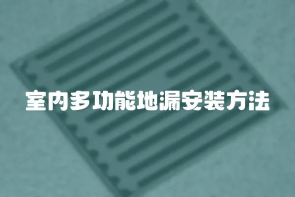室內多功能地漏安裝方法