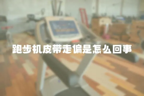 跑步機皮帶走偏是怎么回事