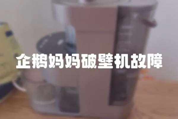 企鵝媽媽破壁機故障