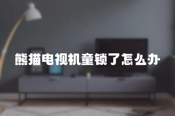 熊貓電視機(jī)童鎖了怎么辦