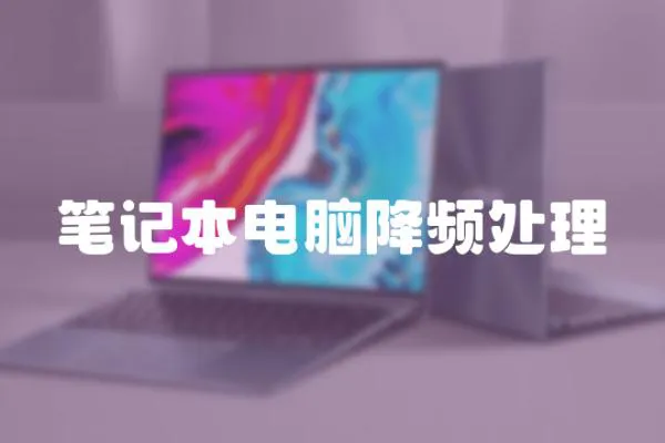 筆記本電腦降頻處理