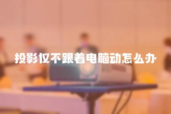 投影儀不跟著電腦動怎么辦