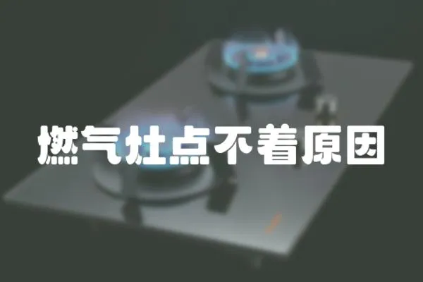 燃?xì)庠铧c(diǎn)不著原因