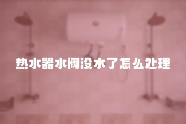 热水器水阀没水了怎么处理