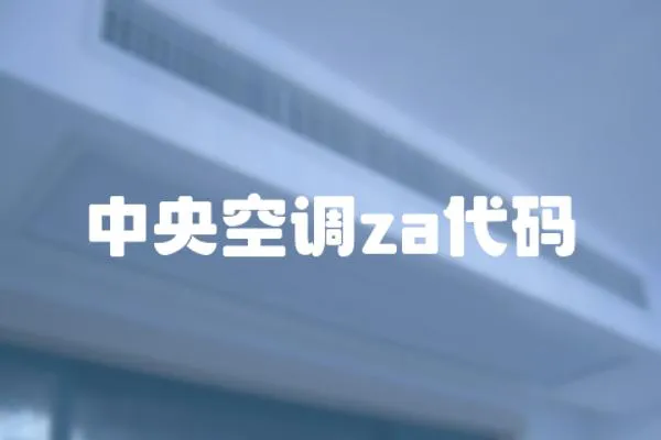 中央空调za代码