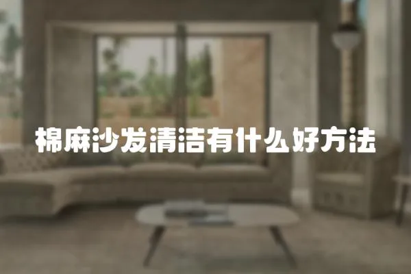 棉麻沙發(fā)清潔有什么好方法