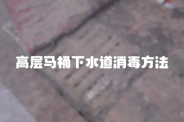 高層馬桶下水道消毒方法