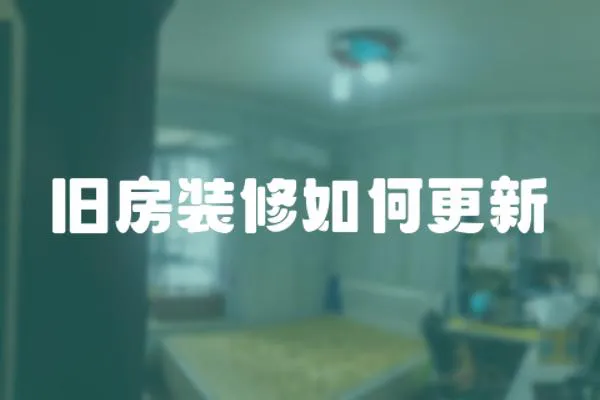 舊房裝修如何更新