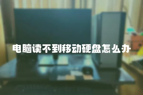 電腦讀不到移動硬盤怎么辦