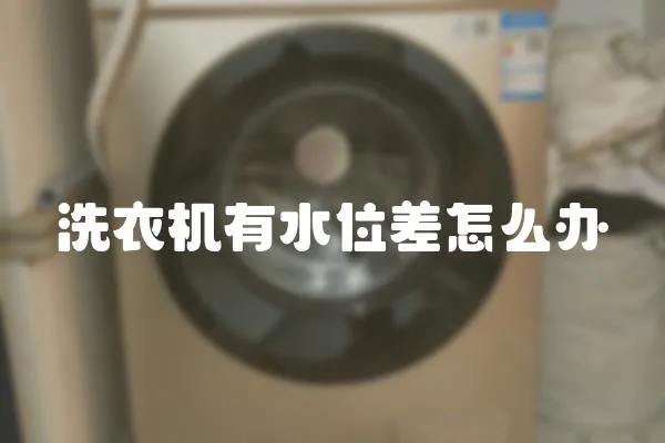 洗衣機有水位差怎么辦