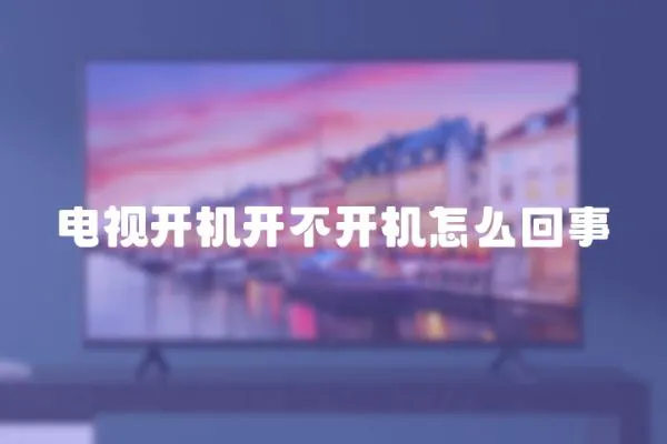 電視開機開不開機怎么回事