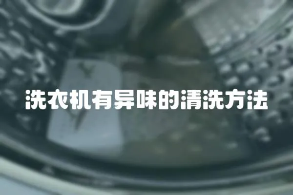 洗衣機有異味的清洗方法