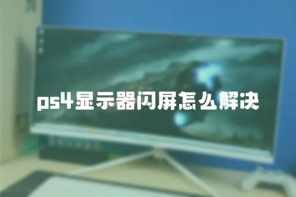 ps4顯示器閃屏怎么解決