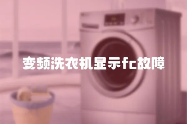 變頻洗衣機顯示fc故障