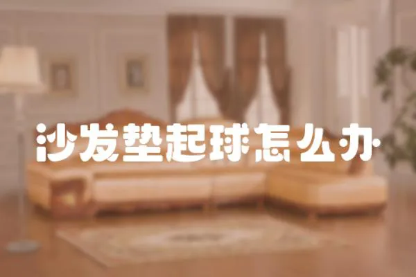 沙發墊起球怎么辦