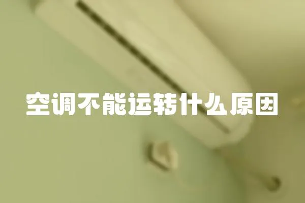 空調不能運轉什么原因