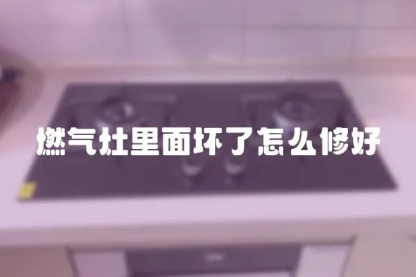 燃氣灶里面壞了怎么修好