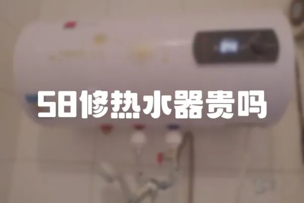 58修熱水器貴嗎