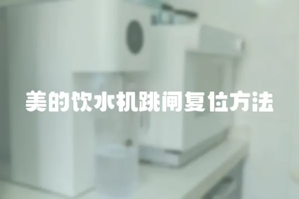 美的飲水機跳閘復位方法