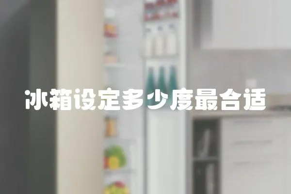 冰箱設定多少度最合適