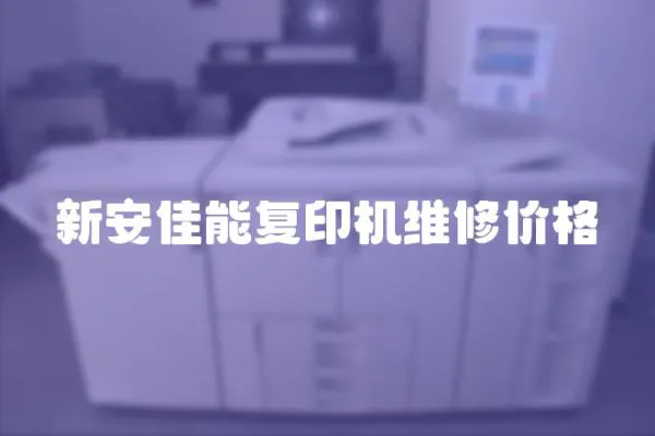 新安佳能復印機維修價格