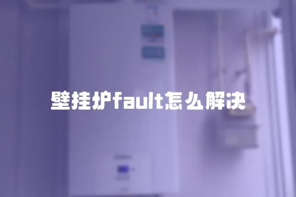 壁掛爐fault怎么解決