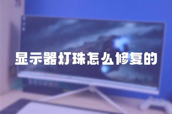 顯示器燈珠怎么修復的