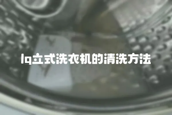 lg立式洗衣機的清洗方法
