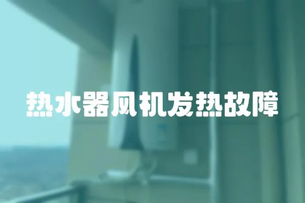 熱水器風機發(fā)熱故障
