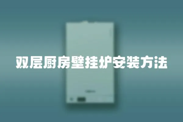 雙層廚房壁掛爐安裝方法