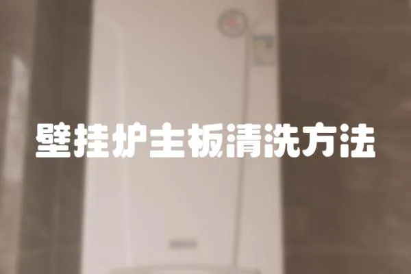 壁掛爐主板清洗方法