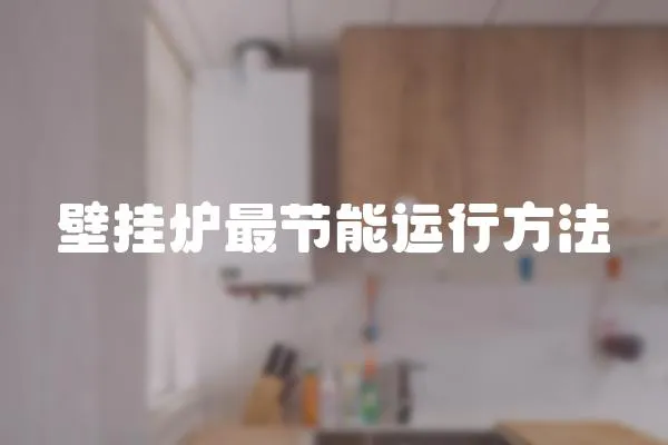 壁掛爐最節能運行方法