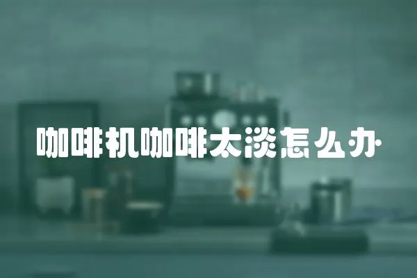 咖啡機咖啡太淡怎么辦