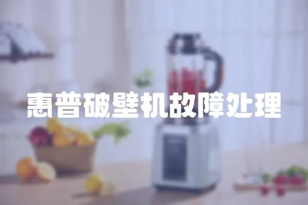 惠普破壁機故障處理